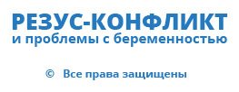Резус-конфликт и проблемы с беременностью